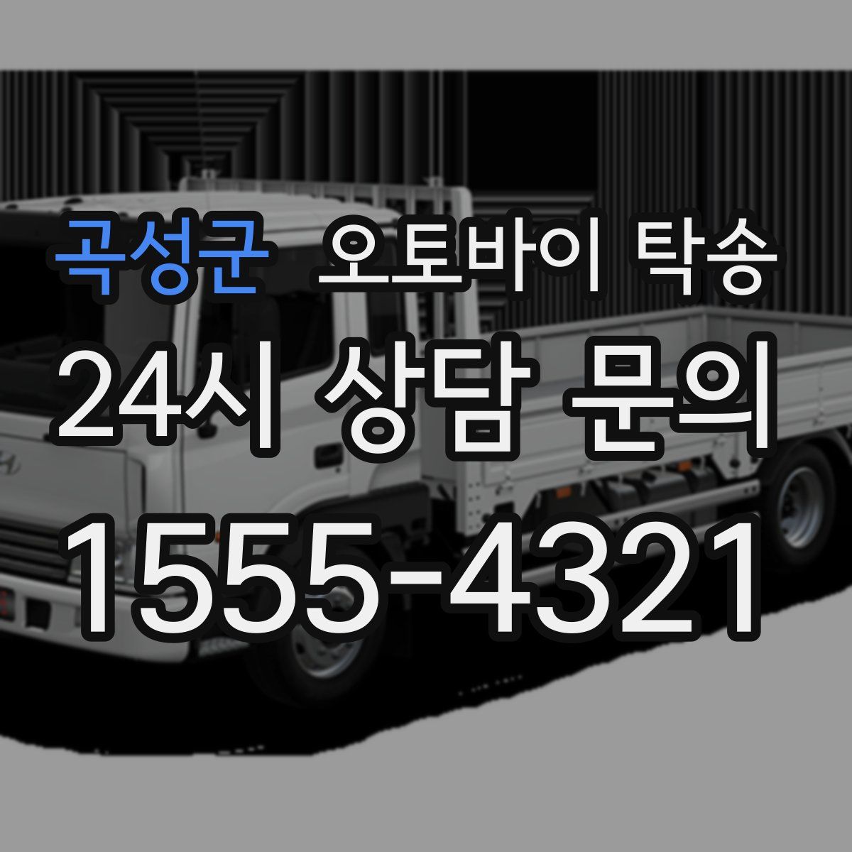 곡성군 오토바이 탁송