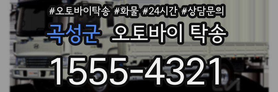 곡성군 오토바이 탁송