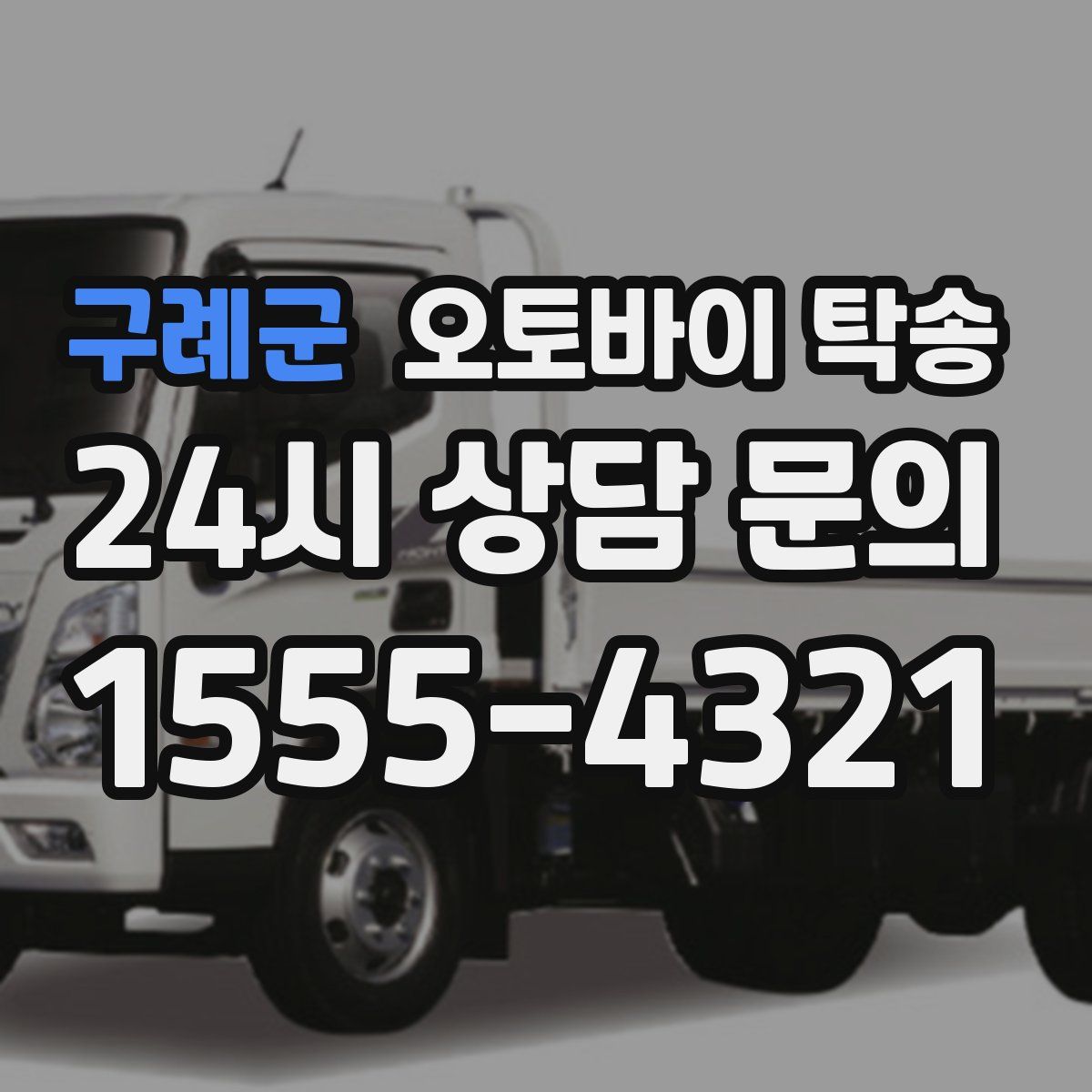 구례군 오토바이 탁송