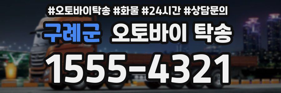 구례군 오토바이 탁송