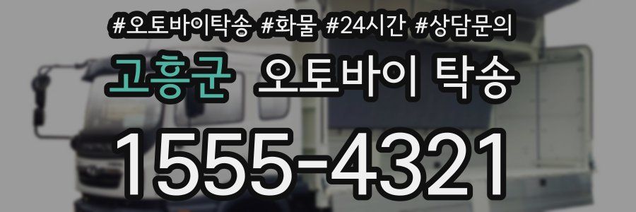 고흥군 오토바이 탁송