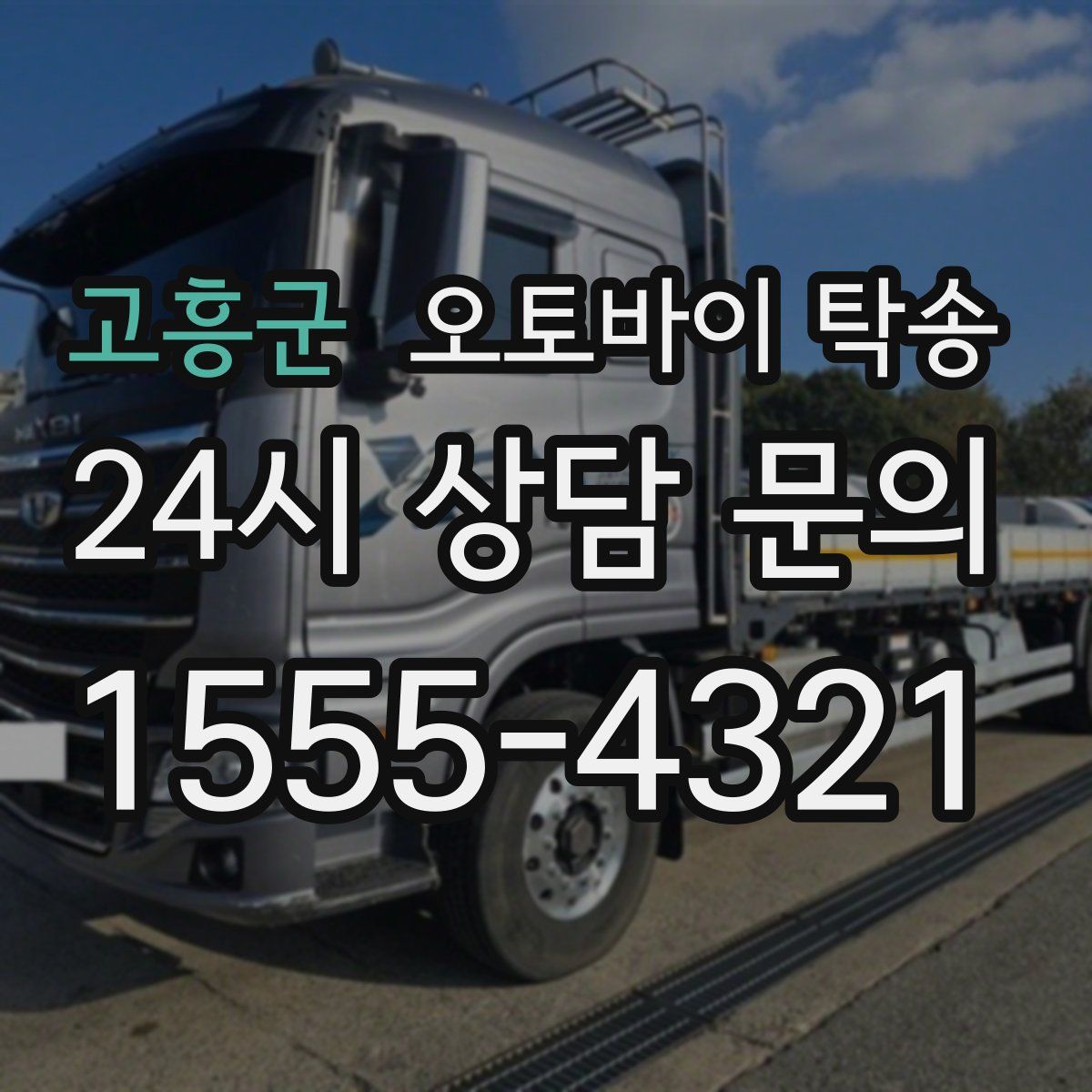 고흥군 오토바이 탁송