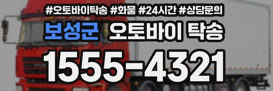 보성군 오토바이 탁송