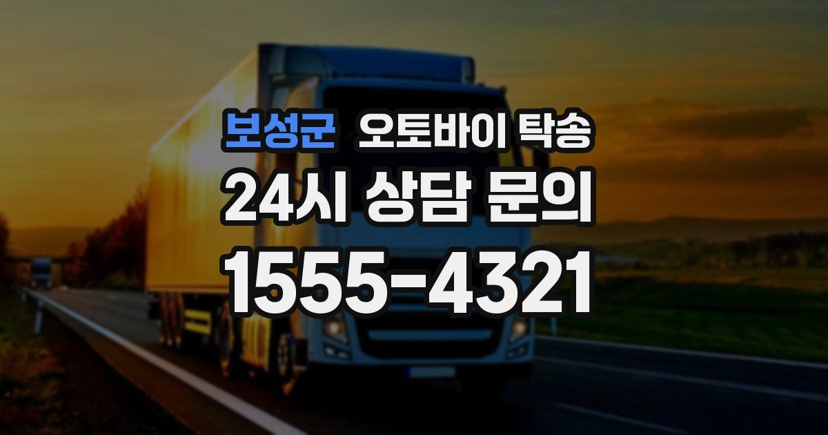 보성군 오토바이 탁송