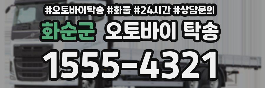 화순군 오토바이 탁송