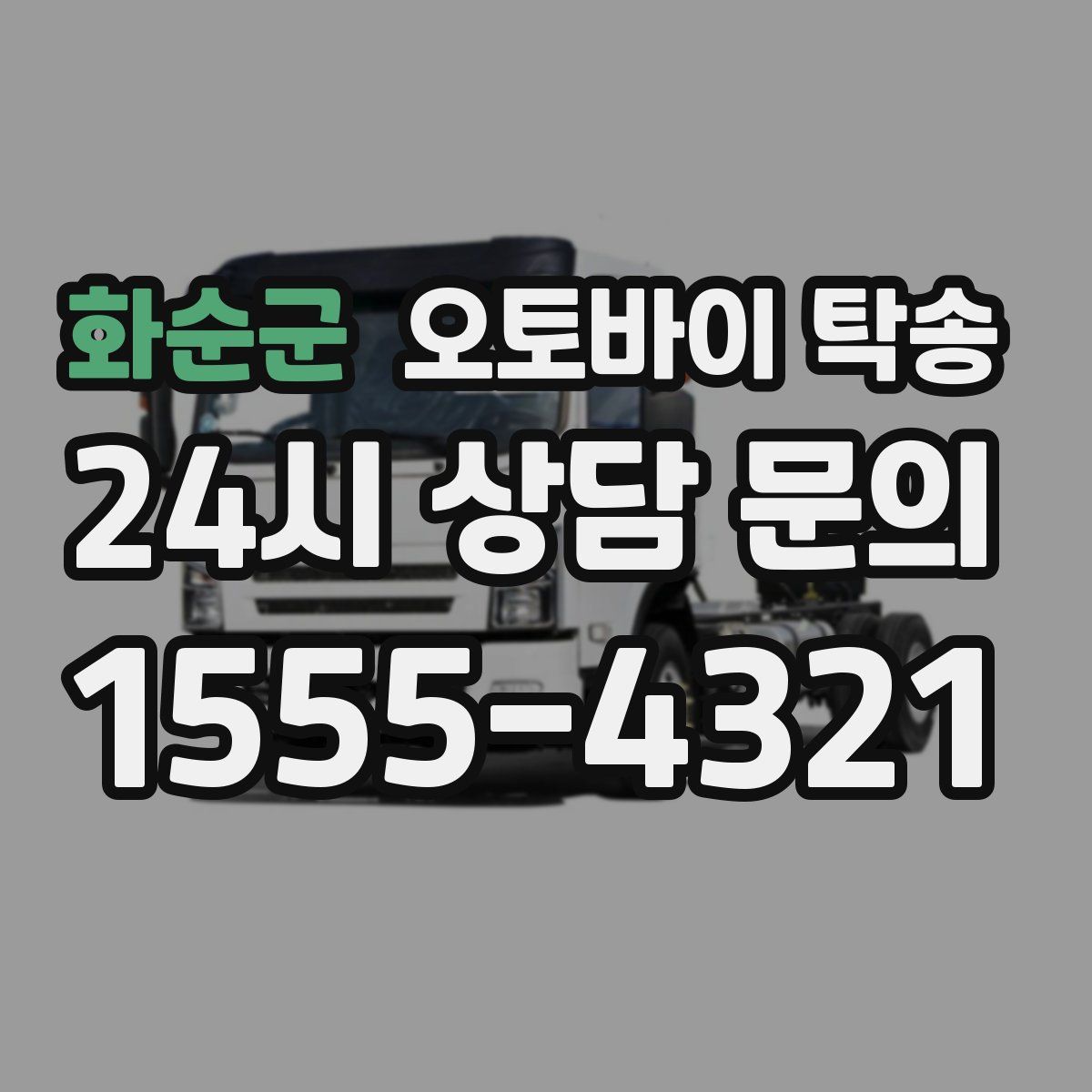 화순군 오토바이 탁송