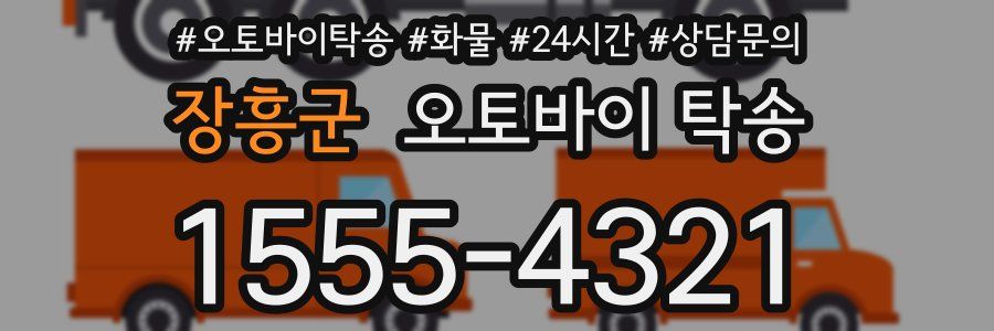 장흥군 오토바이 탁송