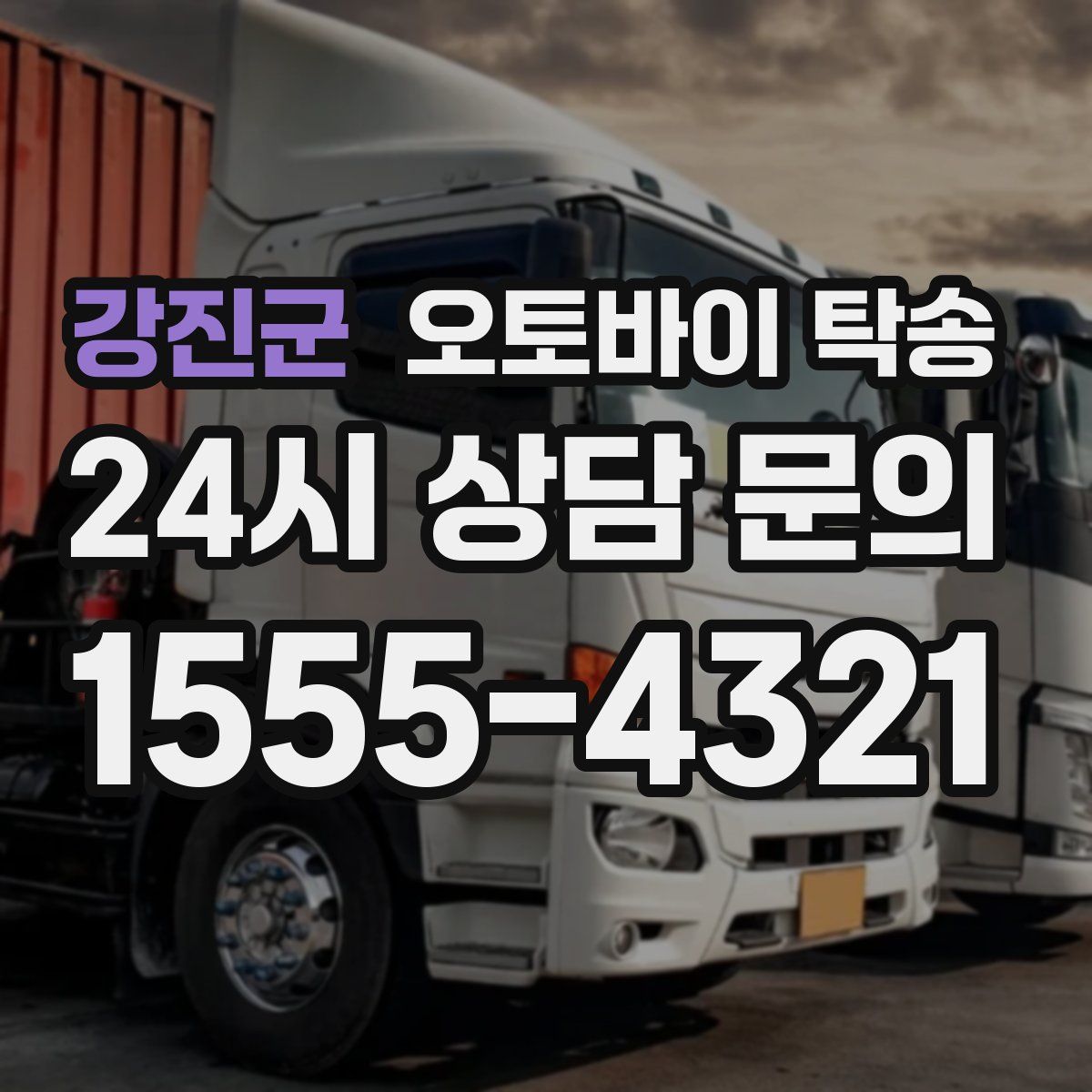 강진군 오토바이 탁송