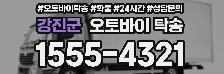 강진군 오토바이 탁송