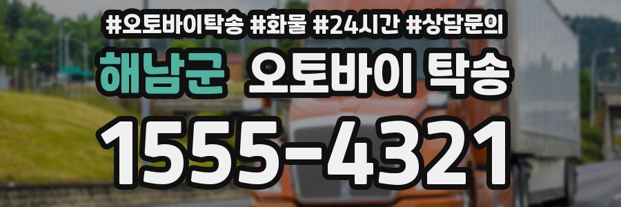 해남군 오토바이 탁송