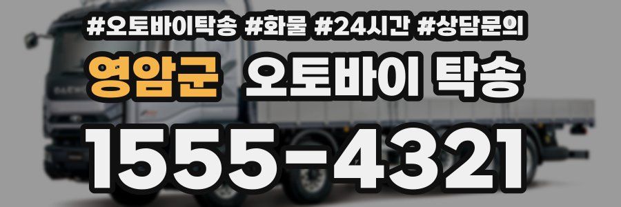 영암군 오토바이 탁송