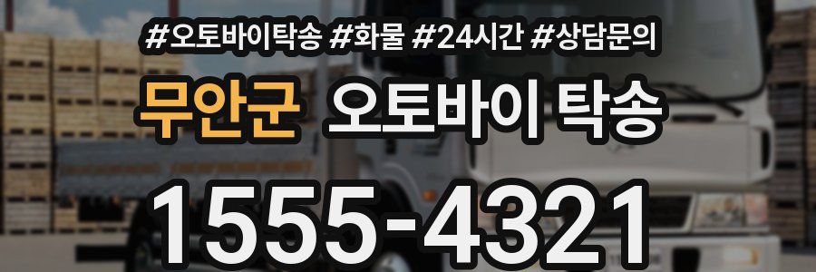 무안군 오토바이 탁송