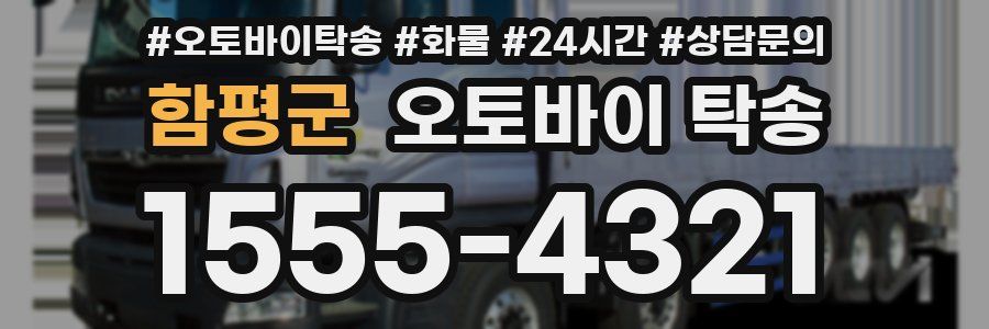 함평군 오토바이 탁송