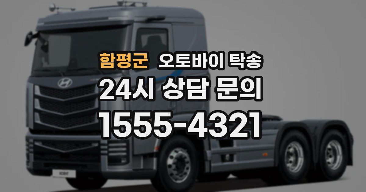 함평군 오토바이 탁송