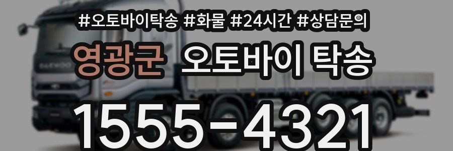영광군 오토바이 탁송