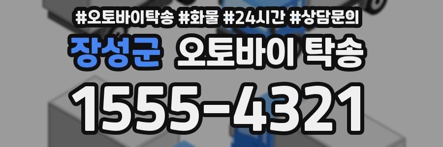 장성군 오토바이 탁송