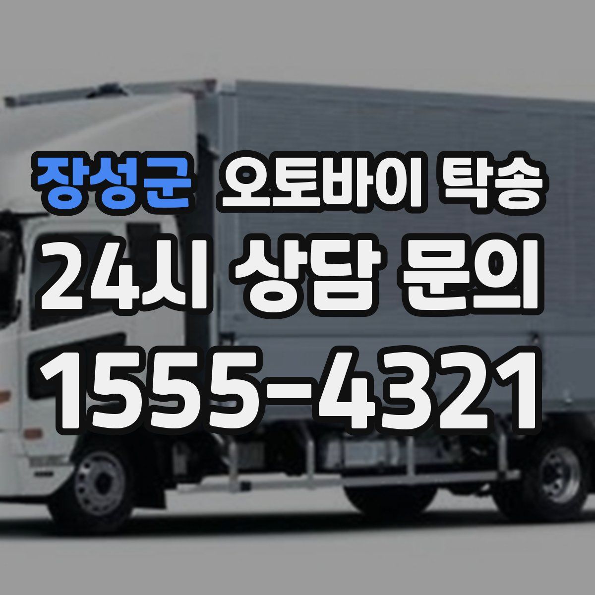 장성군 오토바이 탁송