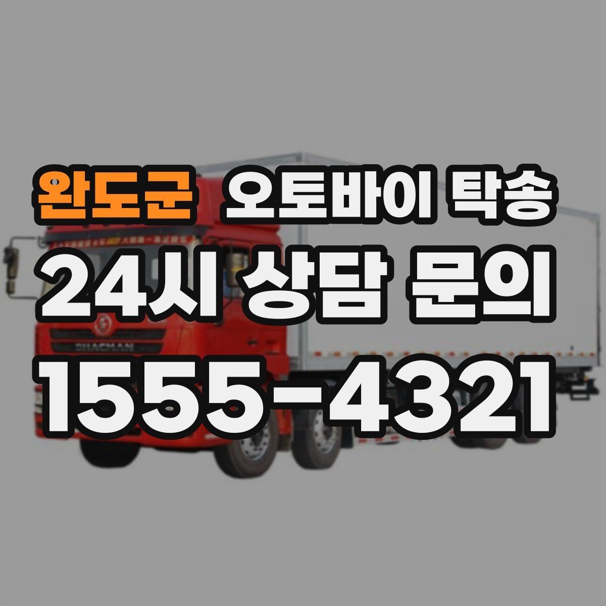 완도군 오토바이 탁송 주말만 가능한 일정으로 맞추는 방법