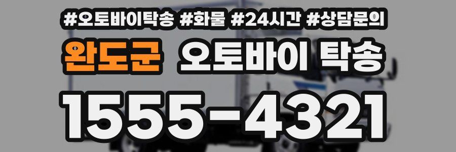 완도군 오토바이 탁송