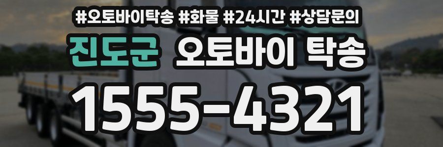 진도군 오토바이 탁송