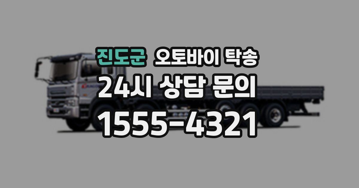 진도군 오토바이 탁송