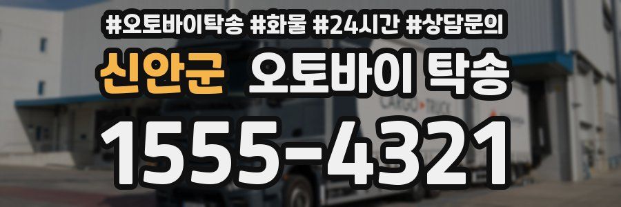 신안군 오토바이 탁송