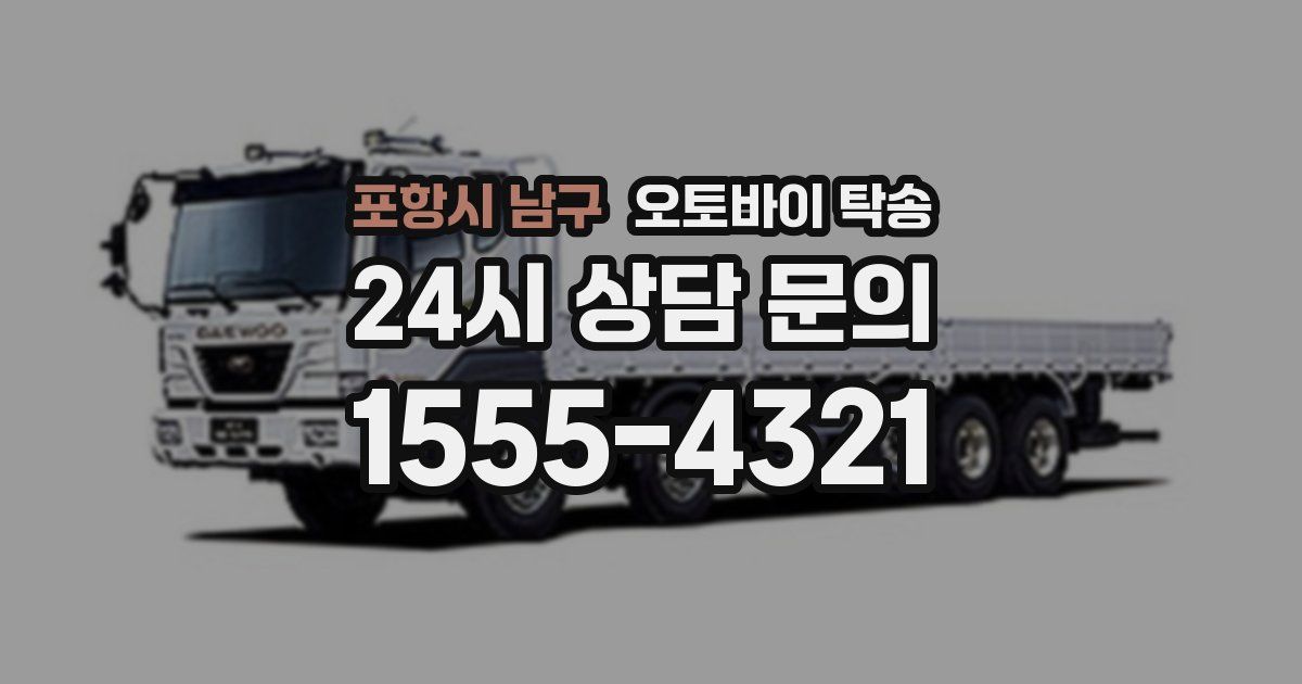 포항시 남구 오토바이 탁송