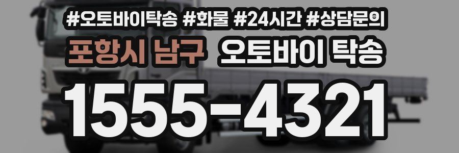 포항시 남구 오토바이 탁송