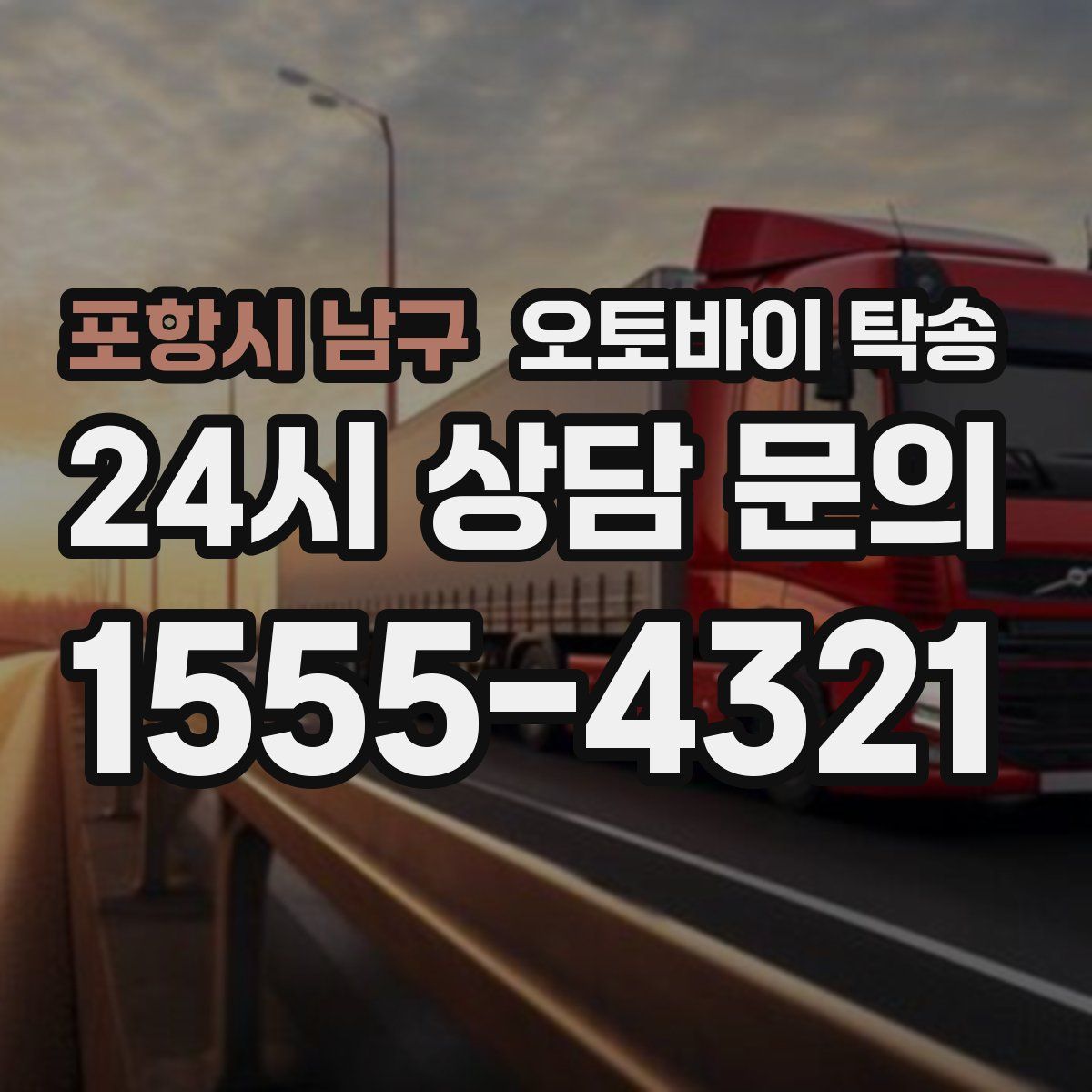 포항시 남구 오토바이 탁송