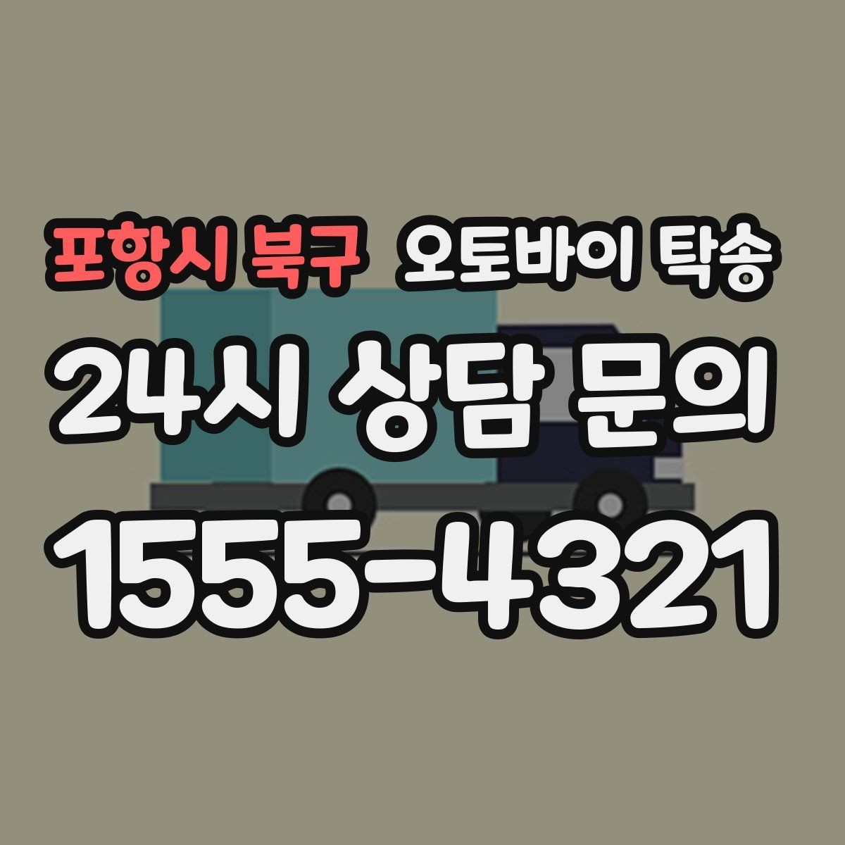 포항시 북구 오토바이 탁송 배달 지점 확장 시 오토바이 이동 전략