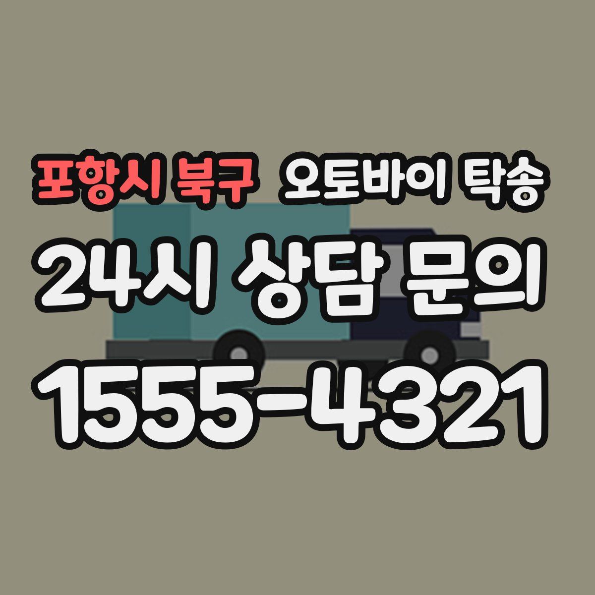 포항시 북구 오토바이 탁송