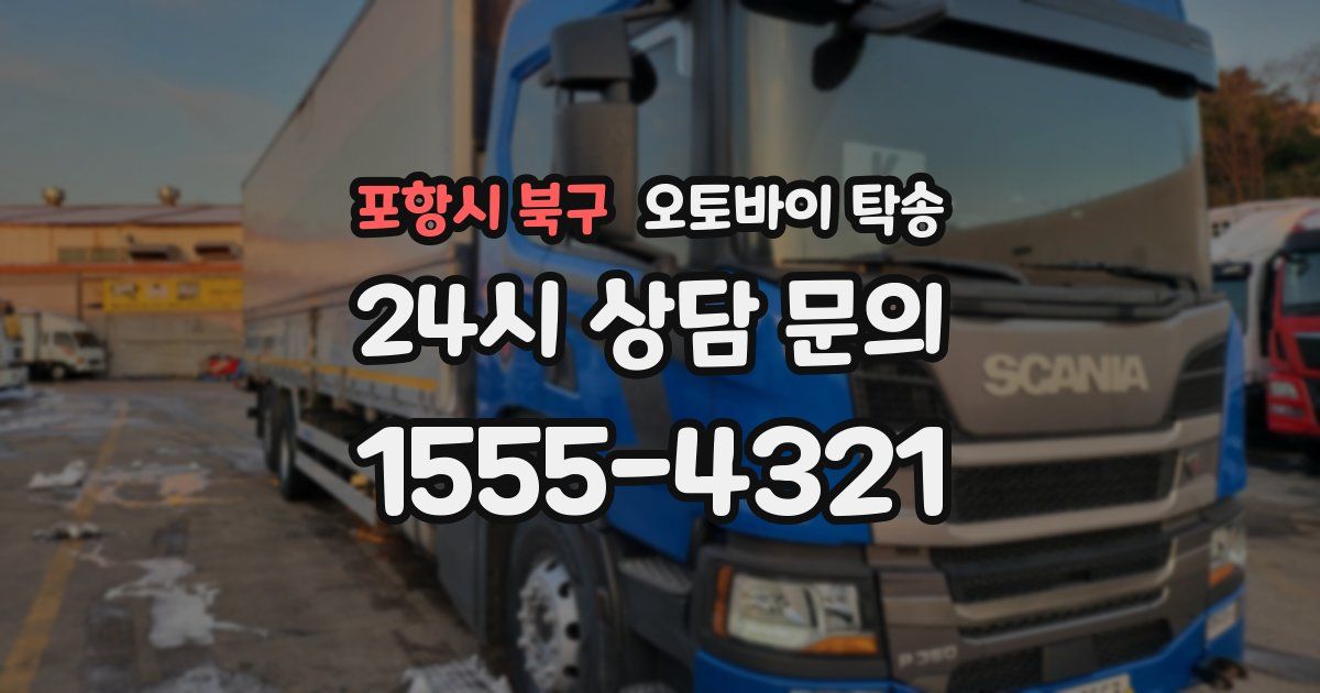 포항시 북구 오토바이 탁송