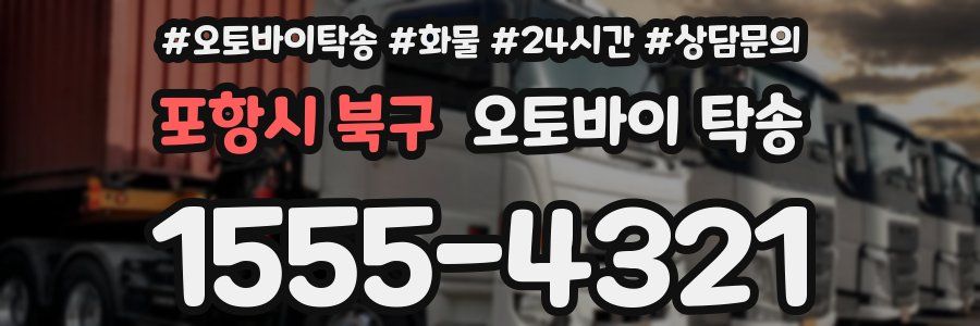 포항시 북구 오토바이 탁송
