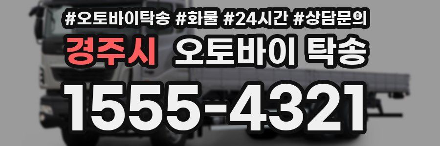 경주시 오토바이 탁송