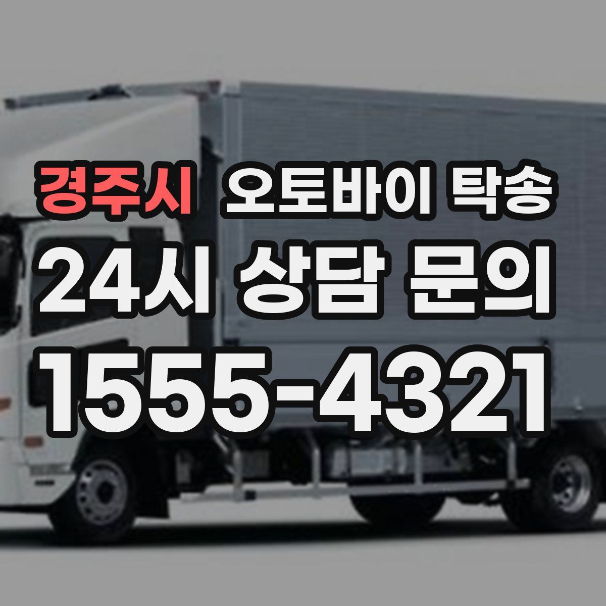 경주시 오토바이 탁송