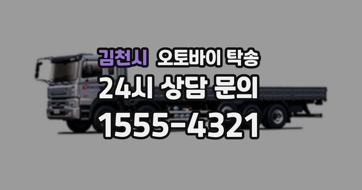 김천시 오토바이 탁송