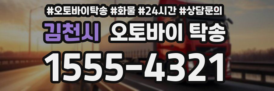 김천시 오토바이 탁송