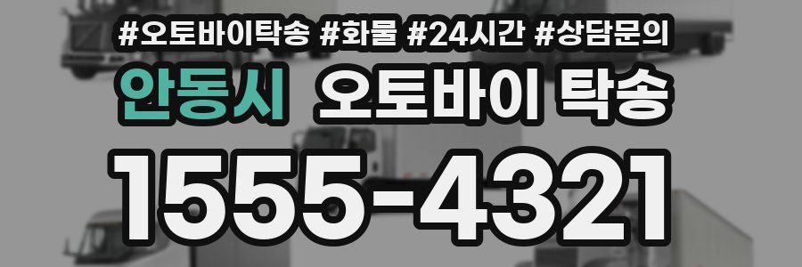 안동시 오토바이 탁송