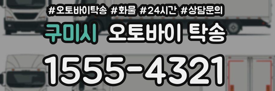 구미시 오토바이 탁송