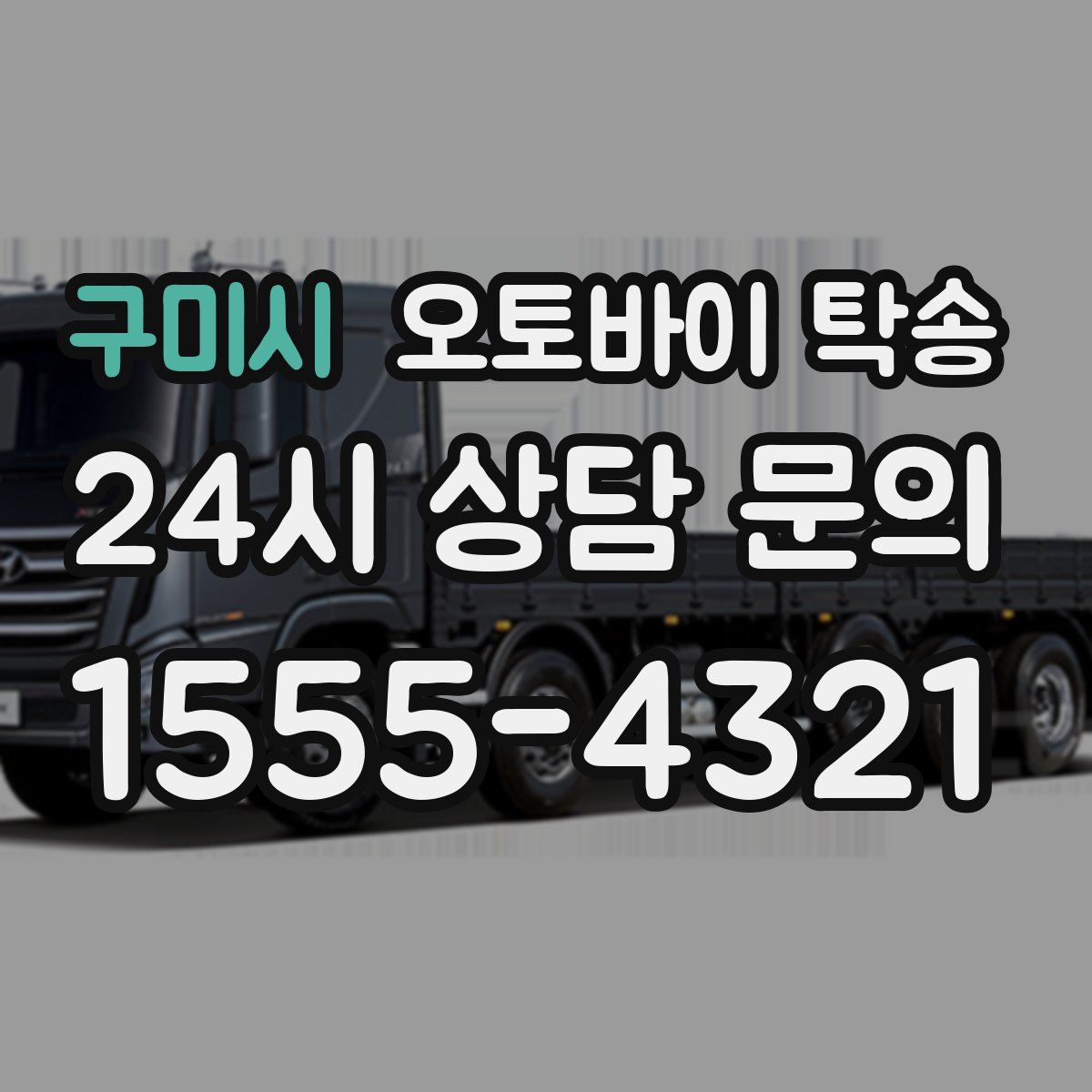 구미시 오토바이 탁송