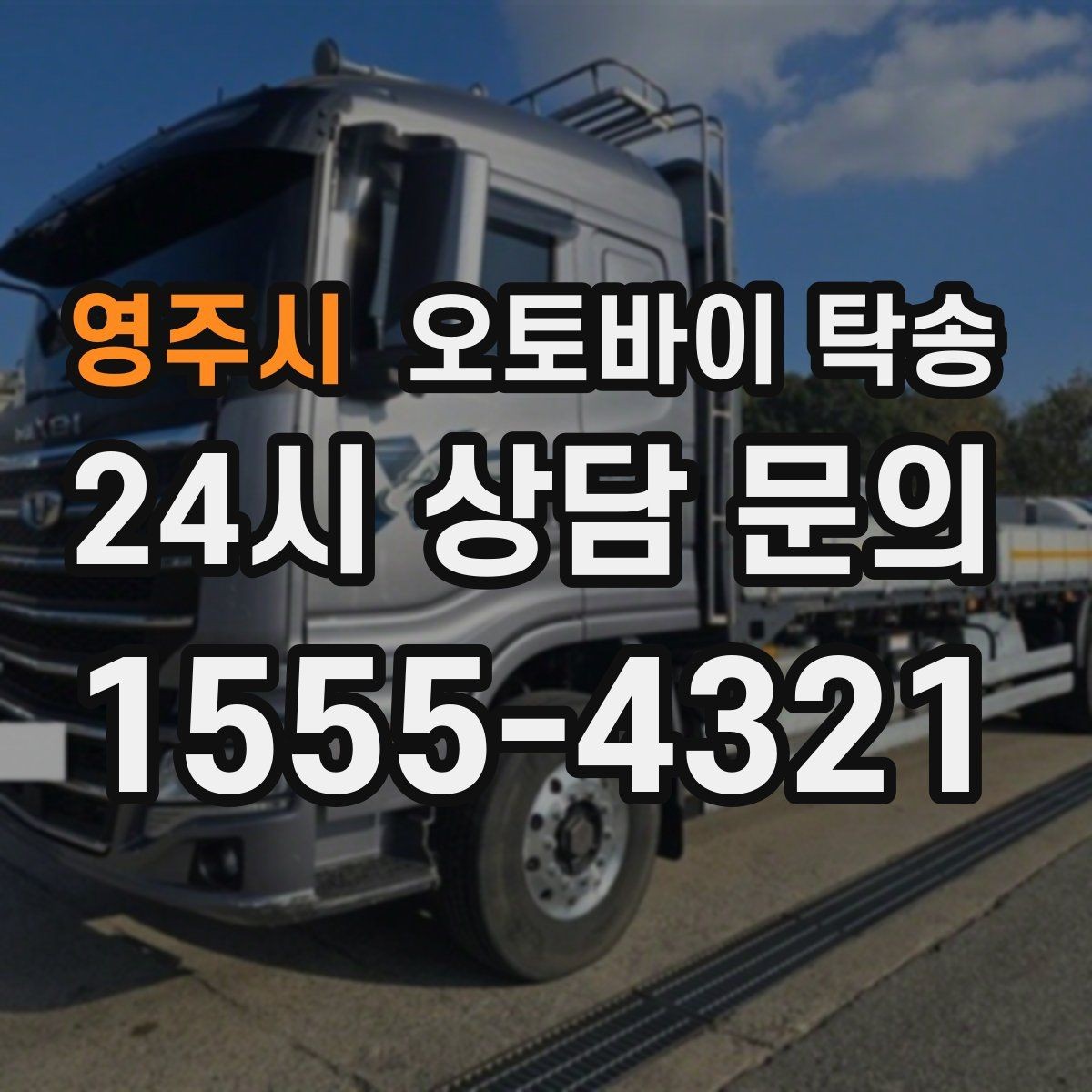 영주시 오토바이 탁송 샵 여러 곳 들러야 할 때 경유 일정