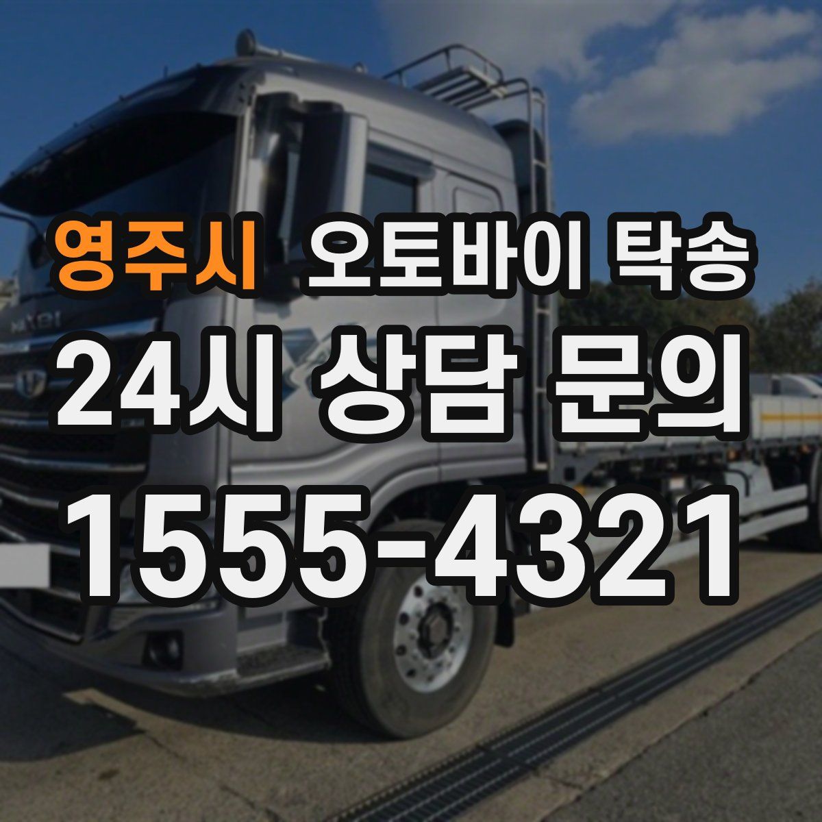 영주시 오토바이 탁송