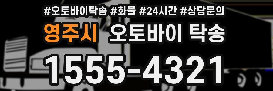 영주시 오토바이 탁송
