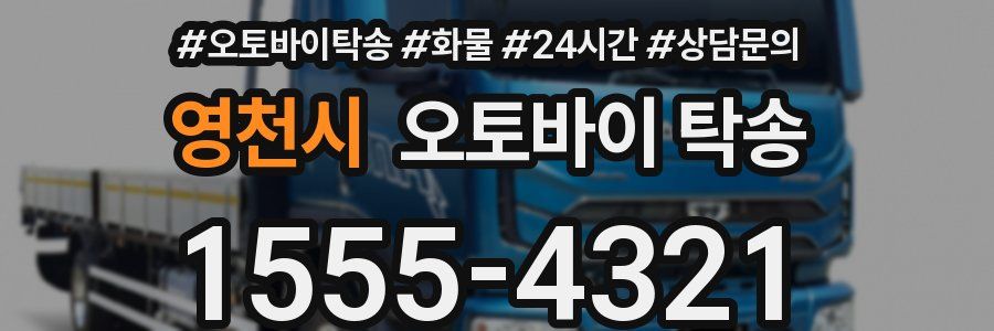 영천시 오토바이 탁송