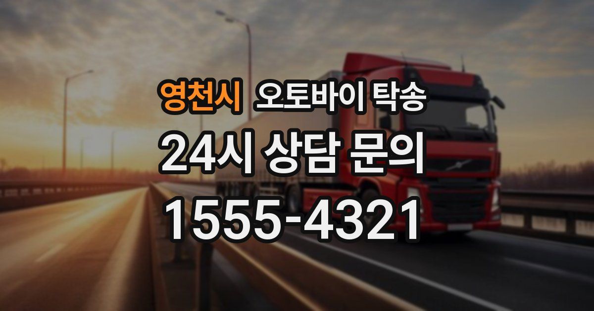 영천시 오토바이 탁송
