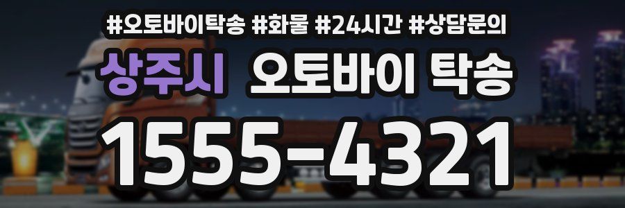 상주시 오토바이 탁송