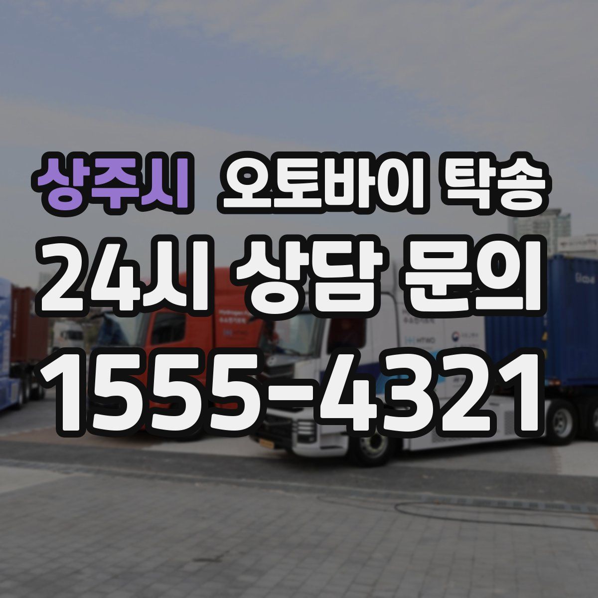 상주시 오토바이 탁송