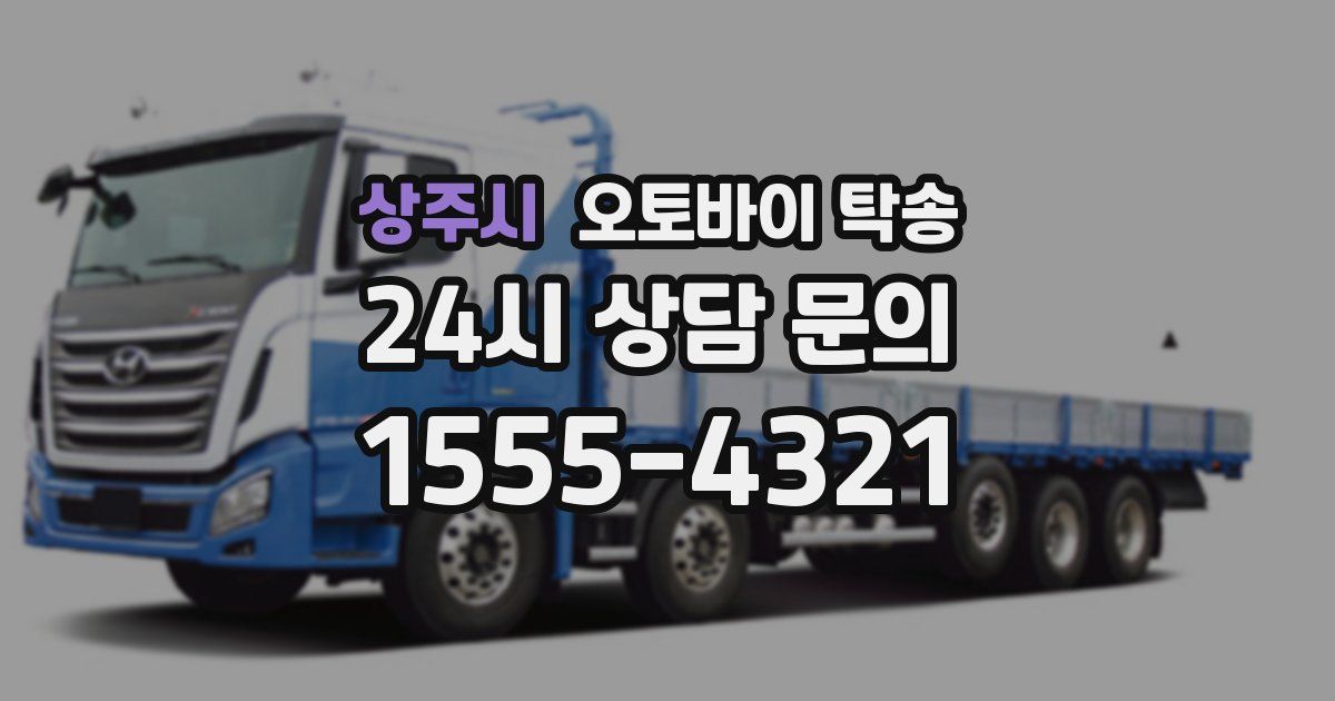 상주시 오토바이 탁송