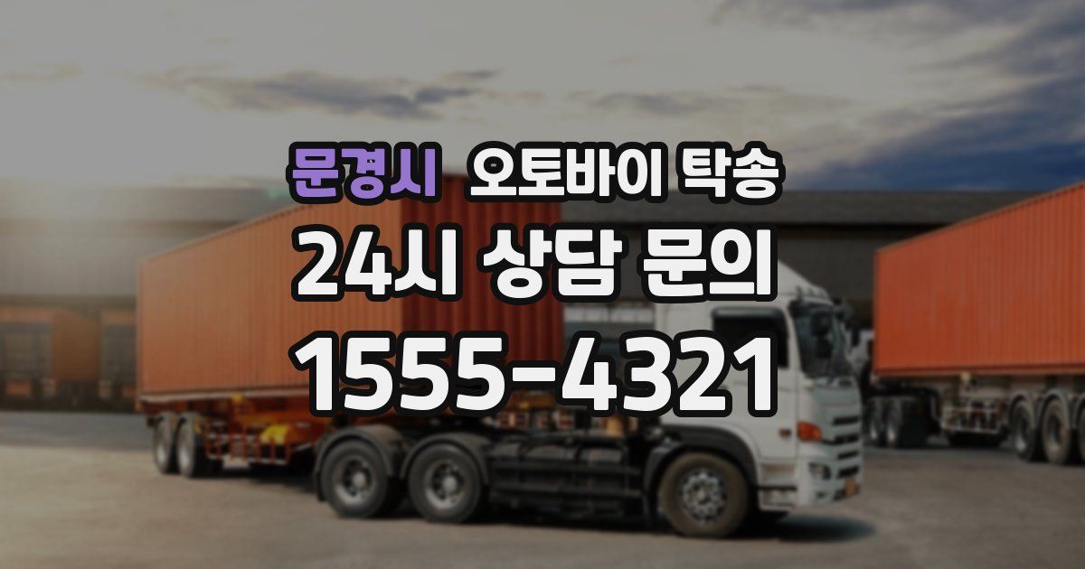 문경시 오토바이 탁송