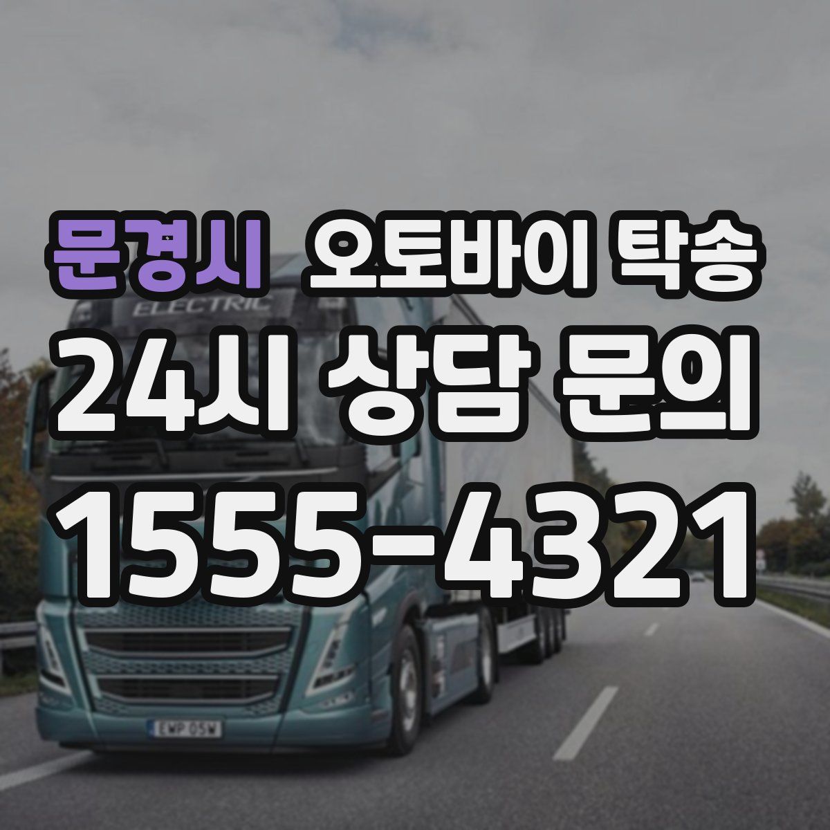 문경시 오토바이 탁송